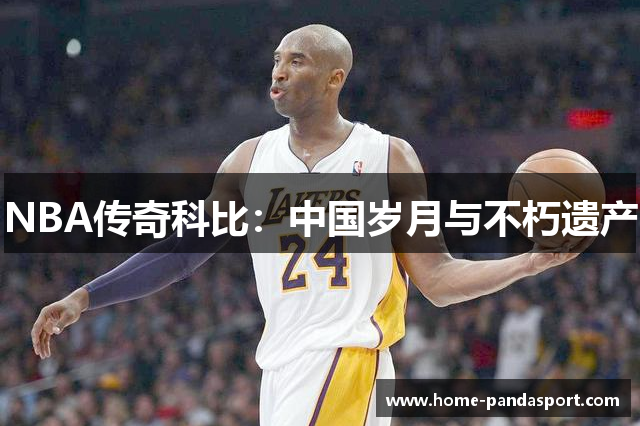 NBA传奇科比：中国岁月与不朽遗产