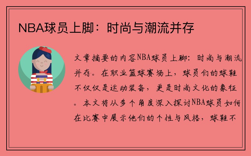 NBA球员上脚：时尚与潮流并存