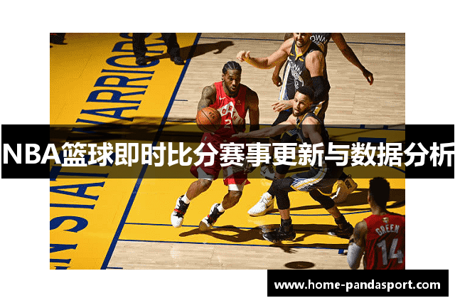 NBA篮球即时比分赛事更新与数据分析