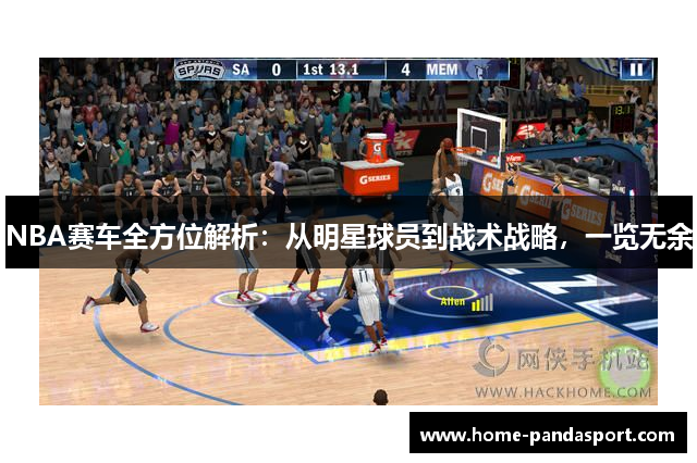 NBA赛车全方位解析：从明星球员到战术战略，一览无余