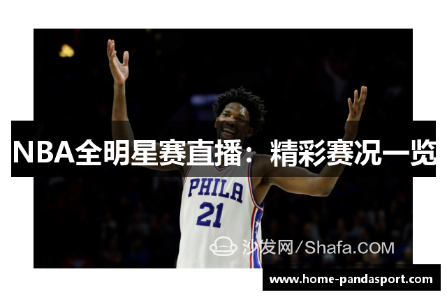 NBA全明星赛直播：精彩赛况一览