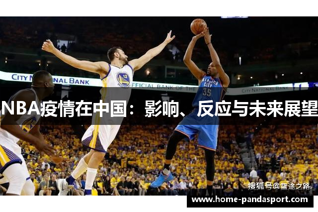 NBA疫情在中国：影响、反应与未来展望