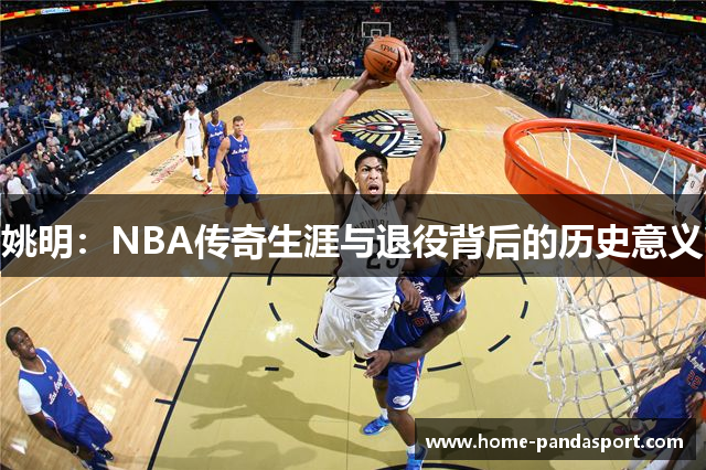 姚明：NBA传奇生涯与退役背后的历史意义