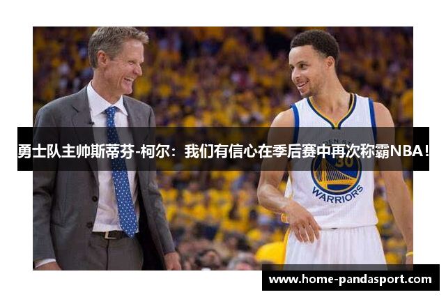 勇士队主帅斯蒂芬-柯尔：我们有信心在季后赛中再次称霸NBA！