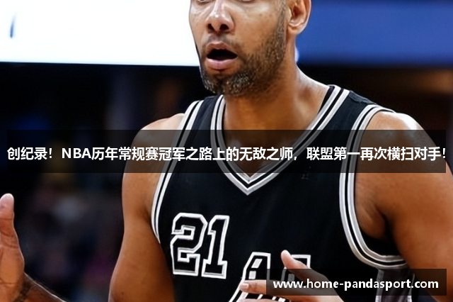 创纪录！NBA历年常规赛冠军之路上的无敌之师，联盟第一再次横扫对手！