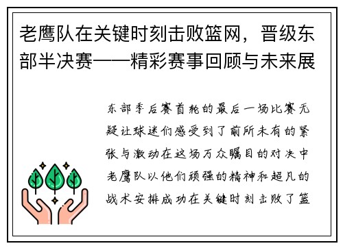 老鹰队在关键时刻击败篮网，晋级东部半决赛——精彩赛事回顾与未来展望