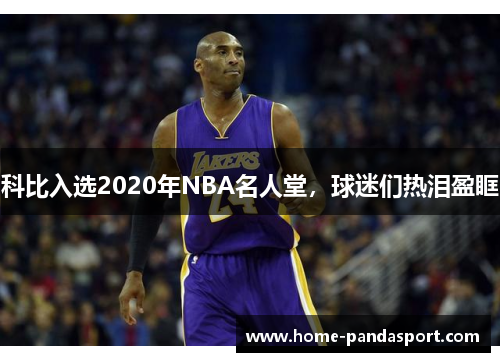 科比入选2020年NBA名人堂，球迷们热泪盈眶