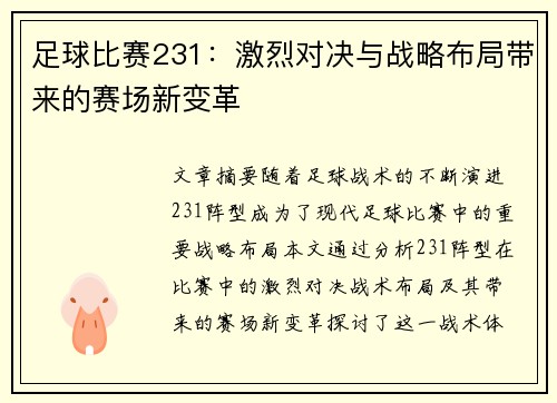 足球比赛231：激烈对决与战略布局带来的赛场新变革