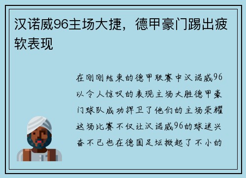 汉诺威96主场大捷，德甲豪门踢出疲软表现