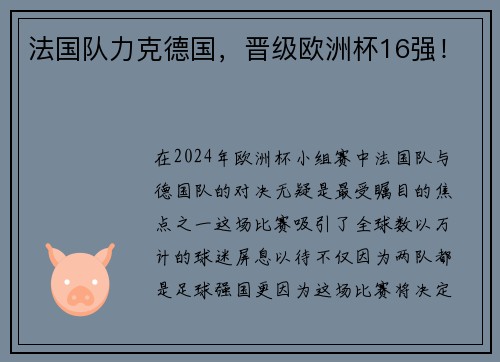 法国队力克德国，晋级欧洲杯16强！