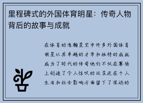 里程碑式的外国体育明星：传奇人物背后的故事与成就