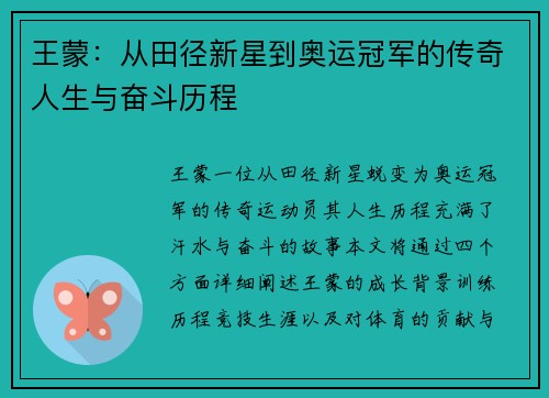 王蒙：从田径新星到奥运冠军的传奇人生与奋斗历程