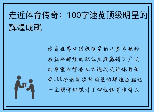 走近体育传奇：100字速览顶级明星的辉煌成就