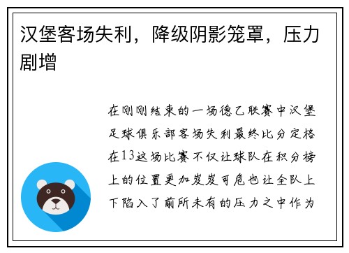汉堡客场失利，降级阴影笼罩，压力剧增