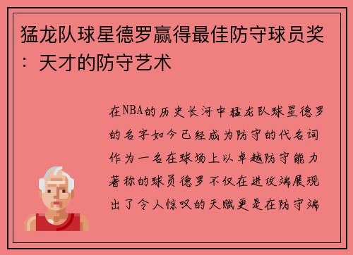 猛龙队球星德罗赢得最佳防守球员奖：天才的防守艺术