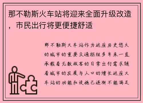 那不勒斯火车站将迎来全面升级改造，市民出行将更便捷舒适