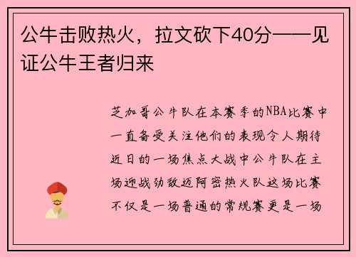 公牛击败热火，拉文砍下40分——见证公牛王者归来