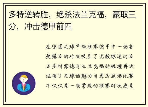 多特逆转胜，绝杀法兰克福，豪取三分，冲击德甲前四