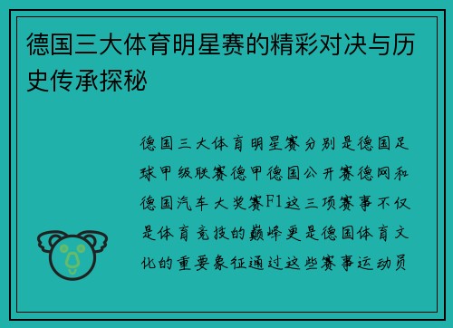 德国三大体育明星赛的精彩对决与历史传承探秘