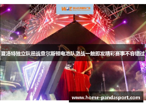 夏洛特独立队迎战查尔斯顿电池队激战一触即发精彩赛事不容错过