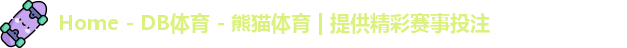 DB体育